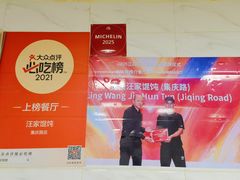 -汪家馄饨(集庆路店)