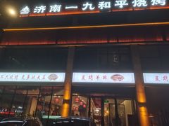 -济南一九烧烤(师院东街店)