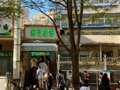 -满记烧饼(牛街东里小区一区店)