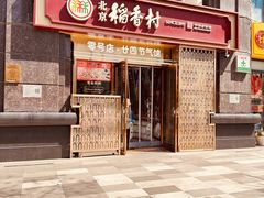 -北京稻香村(零号店·廿四节气馆店)
