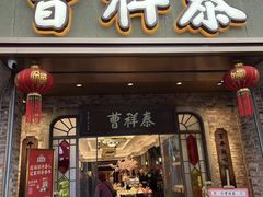 -曹祥泰(解放路店)