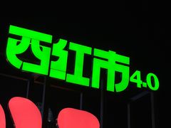 -沈阳铁西万象汇