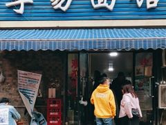 -李易面馆(树木岭店)