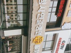 -服务大楼冷面(延大店)