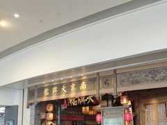 -南京大牌档(青岛万象城店)