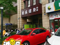 -星座健身(南和城店)