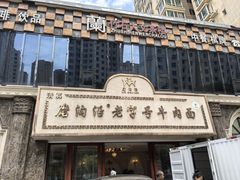 -磨沟沿老字号牛肉面·清真(金港城店)