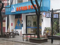 青年旅社-苏州桃花坞国际青年旅舍
