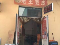 门面-老王豆皮