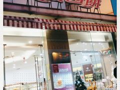 门面-长发西饼(临顿路店)