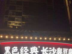 -黑色经典臭豆腐·湖南特产(太平街口店)