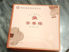 -安泰楼·佛跳墙创始人·传统闽味早茶·酒楼(三坊七巷闽菜地标店)