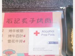 -石记老北京炙子烤肉(松园店)