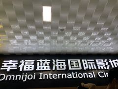 -幸福蓝海院线影城(世茂滨江店)