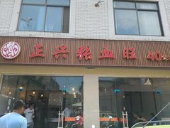门面-正兴张血旺