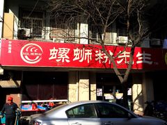 -螺蛳粉先生(蓟门桥店)