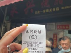 -永兴烧腊