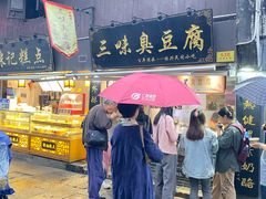 -三味臭豆腐(鲁迅故里店)