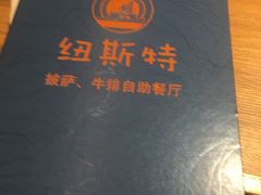 -纽斯特牛排自助餐厅(浦东文峰广场店)