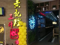 -黄记煌三汁焖锅(三胞广场店)