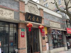 -大壶春生煎(四川中路店)