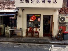 -竺桥兄弟烤鸭馆(竺桥店)