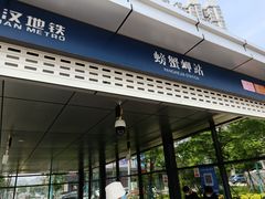 -螃蟹岬(地铁站)