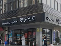 门面-罗莎蛋糕(华阳店)