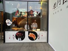 -柴门饭儿(成都太古里店)