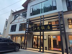 -江龙饭店·乌江豆腐鱼(乌江老桥头店)