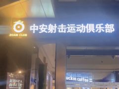 -中安射击运动俱乐部