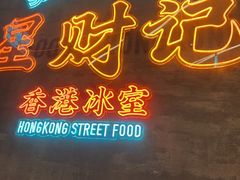 -星财记香港冰室·茶餐厅(仓山万达店)