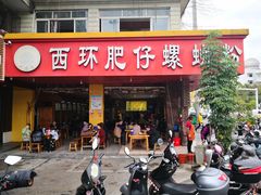 门面-西环肥仔螺蛳粉(总店)