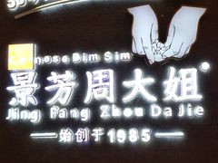 -景芳周大姐(国大城市广场店)