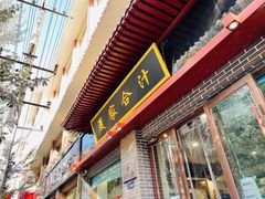 门面-夏家合汁(天润花园小区店)