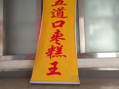 门面-五道口枣糕王(成府路店)