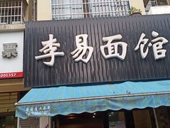 门面-李易面馆(树木岭店)