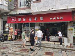 -斯丹姜母鸭·古法干香(涂门街总店)