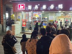 -斯丹姜母鸭·古法干香(涂门街总店)