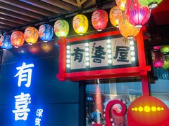 -有喜屋·日料·居酒屋(旭辉广场店)