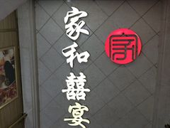 -松北囍宴(松北店)