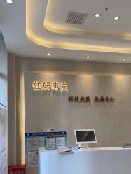 -佳妍惠美科技美肤美体中心