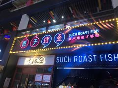 门面-匠子烤鱼(桫椤湾店)