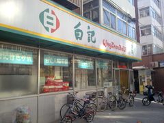 门面-白记饺子馆多伦道店