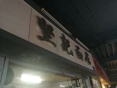-坚记面店(一德路店)