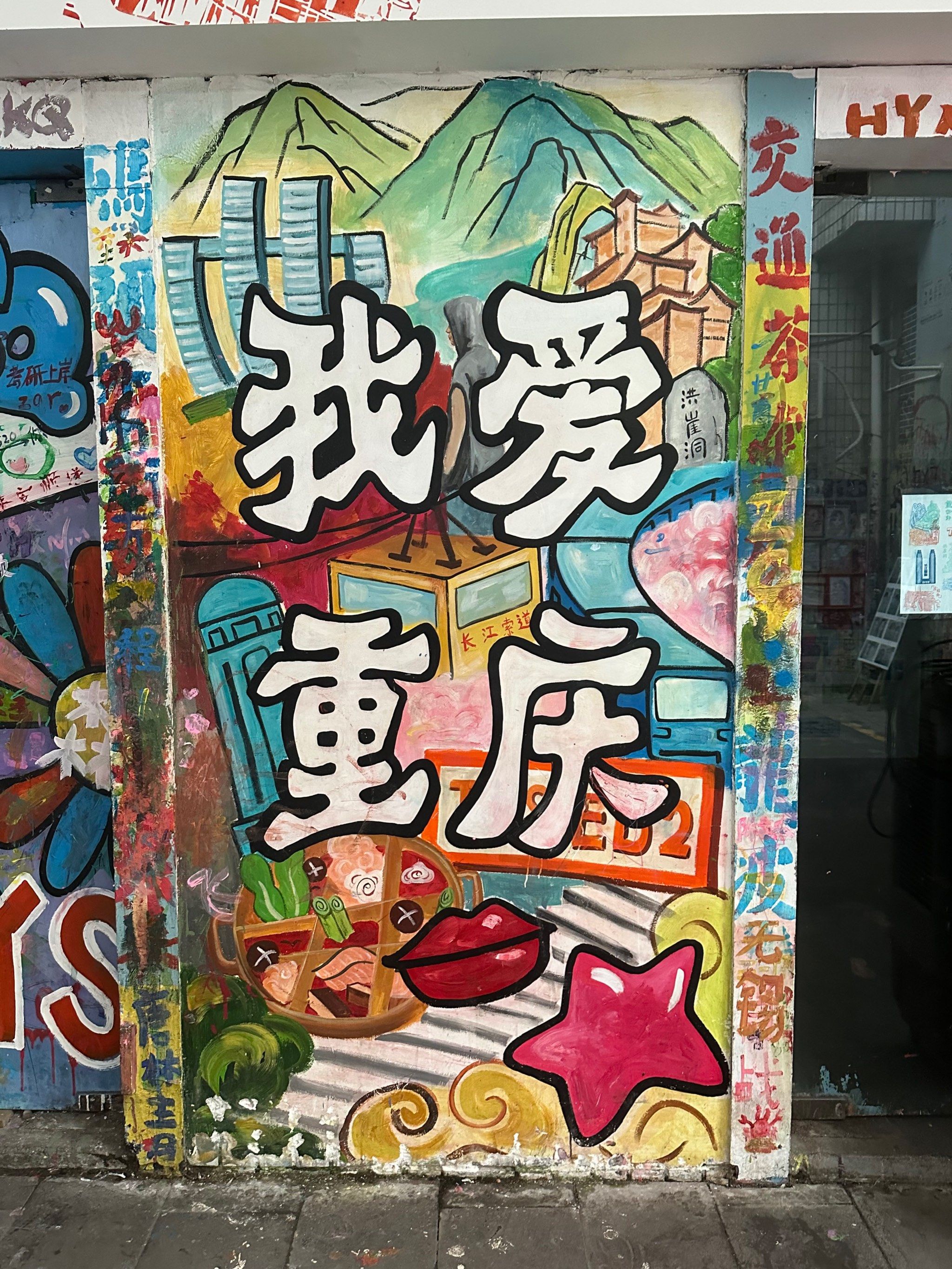 天天领红包涂鸦里的创意火花,我爱重庆