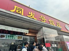 -同发号饭庄(复兴路店)