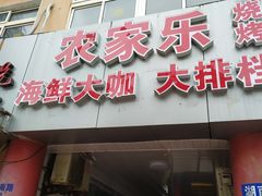 门面-香满居张记小厨私房菜(青岛站店)