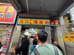 -三姐海南粉(骑楼老街店)