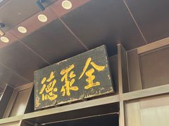 -北京全聚德(天安门店)